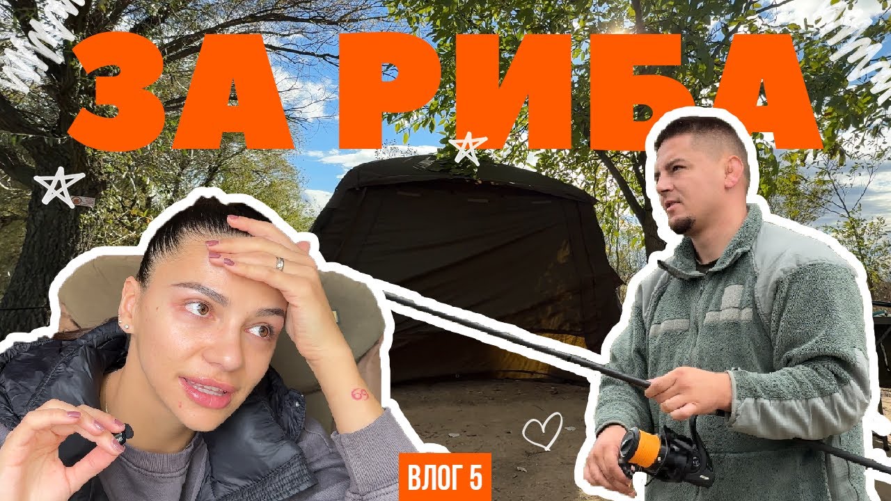 ЕЛАТЕ С НАС ЗА РИБА
