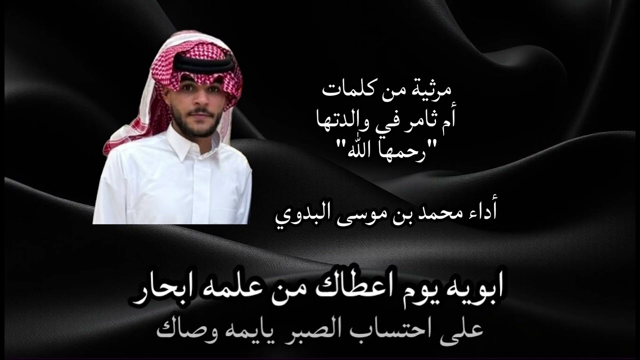 مرثية من كلمات أم ثامر في والدتها