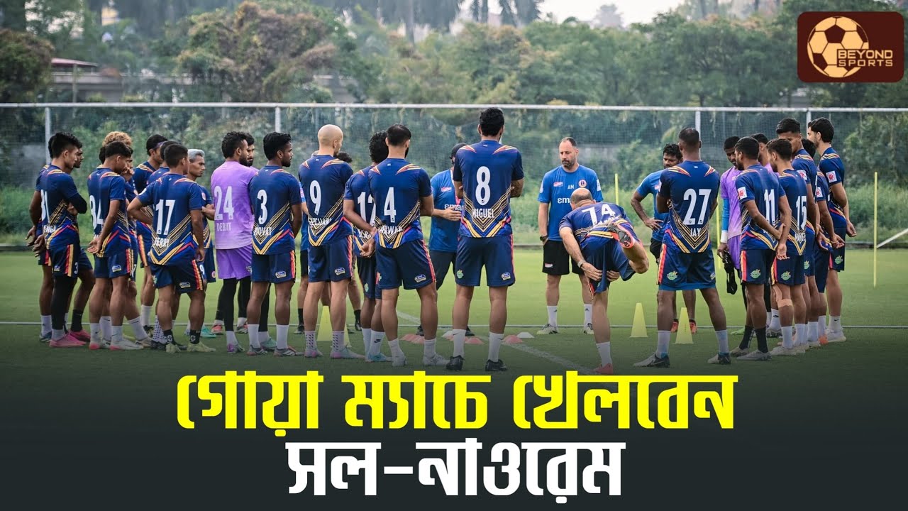 East Bengal | সাইডলাইনে Kevin Sibille সহ এই তিন ফুটবলার। FC Goa ম্যাচের জন্য পুরো তৈরি Oscar Bruzon