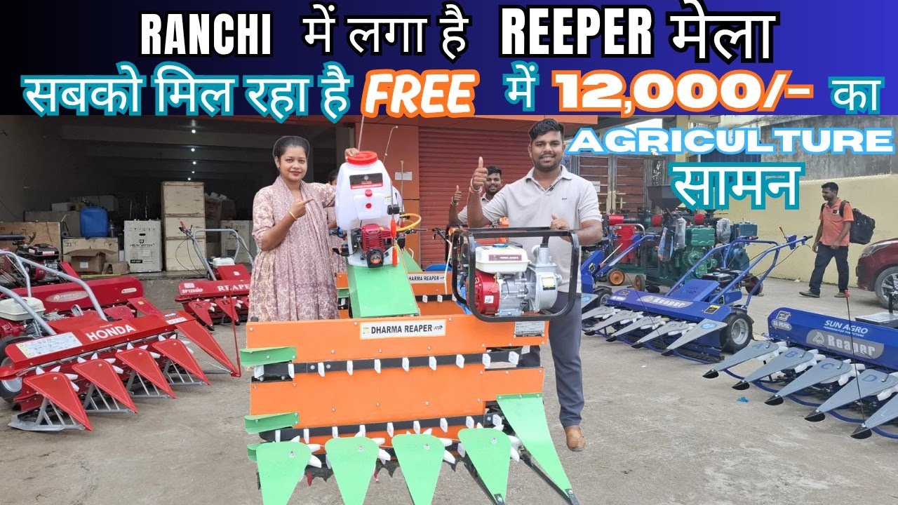 Reeper खरीदारी पे मिलेगा 12,000/- का agriculture सामान free || Ranchi में लगा है Reeper मेला ||