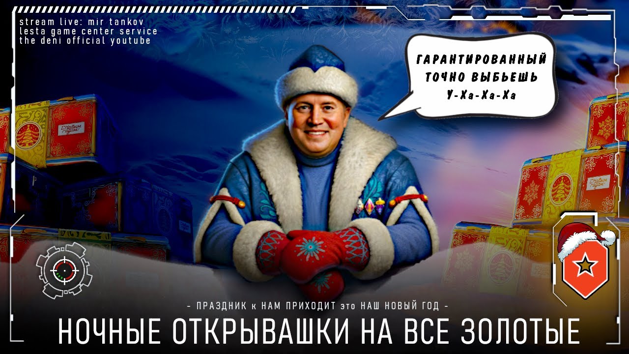 НОЧНЫЕ ОТКРЫВАШКИ на ВСЕ ЗОЛОТЫЕ • ПЕРВЫЙ ТАНК и тот ГАРАНТОМ ?? 🎅
