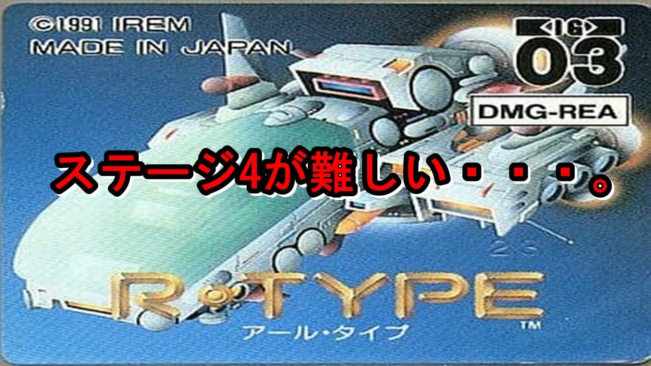 「R-TYPE (アールタイプ)」 プレイ動画 (エンディングまで)　ゲームボーイ(GB)