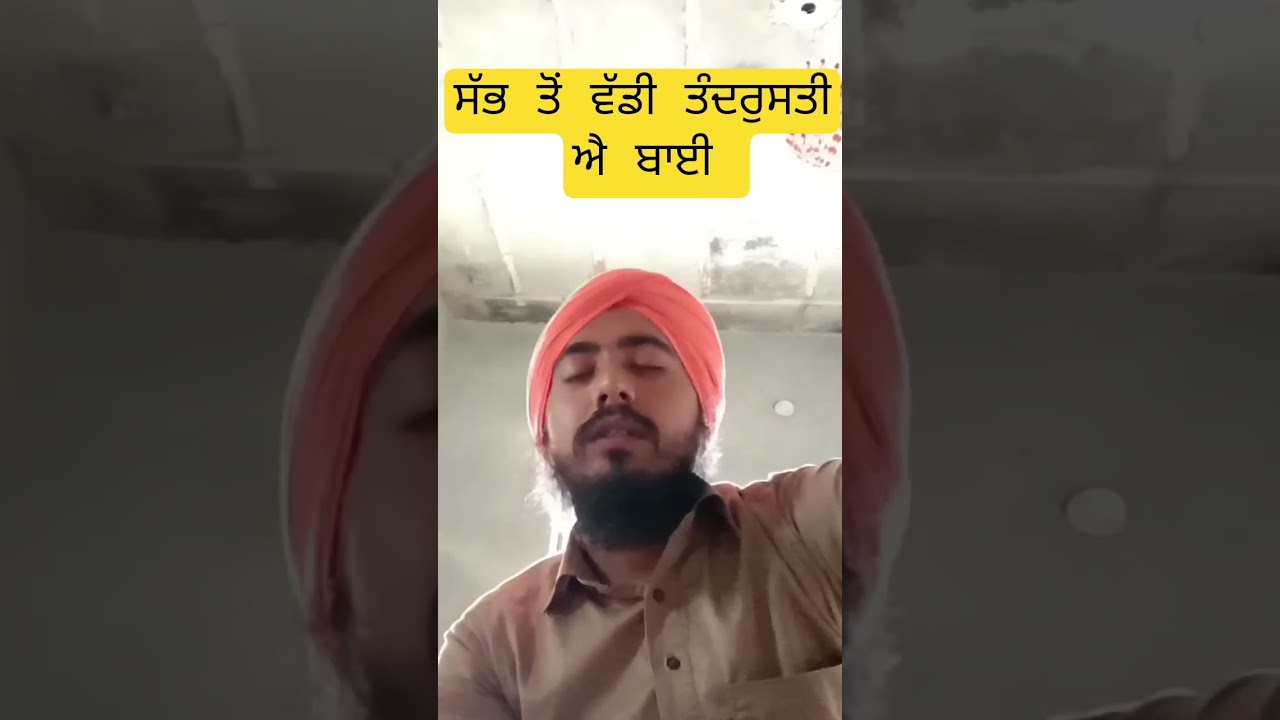 ਸੱਭ ਤੋਂ ਵੱਡੀ ਤੰਦਰੁਸਤੀ ਐ ਬਾਈ 🙏#punjabifilms#shortfilms #shortmovies #punjabinatak #punjabishortmovies