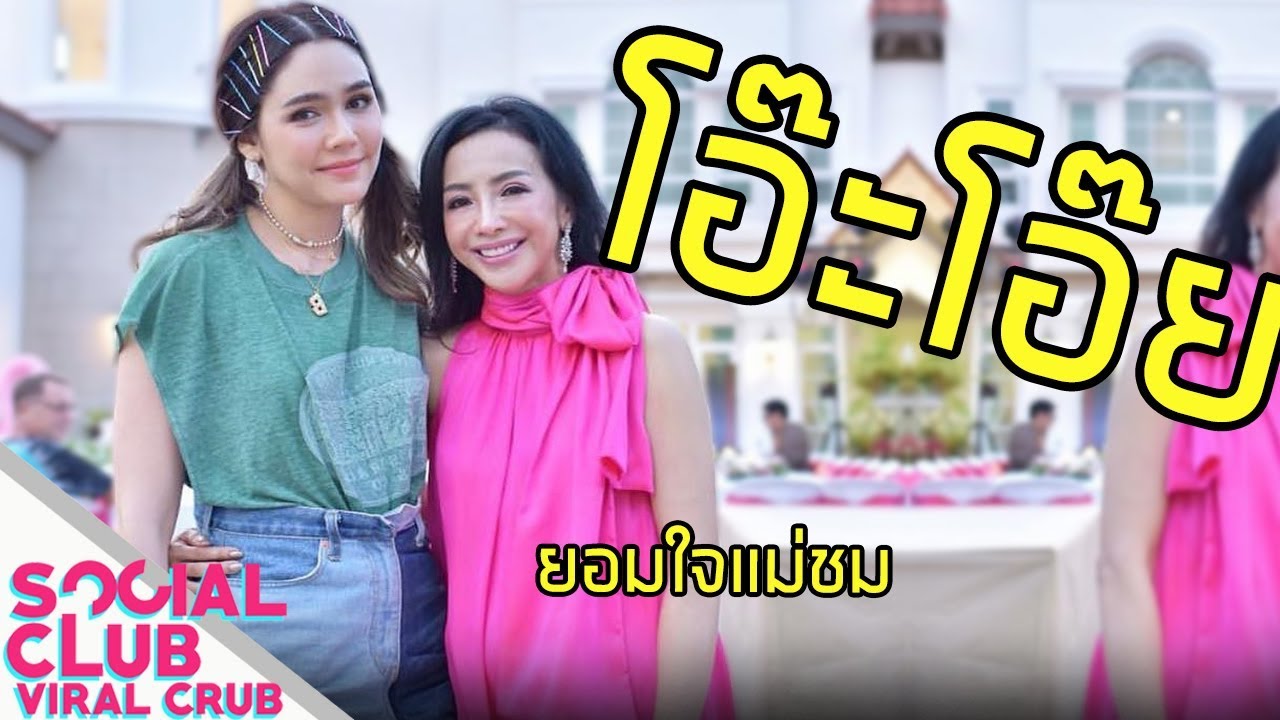 ชมพู่ อารยา ร้องเพลงโอ๊ะโอ๊ย สุดๆไปเล๊ยยยยย