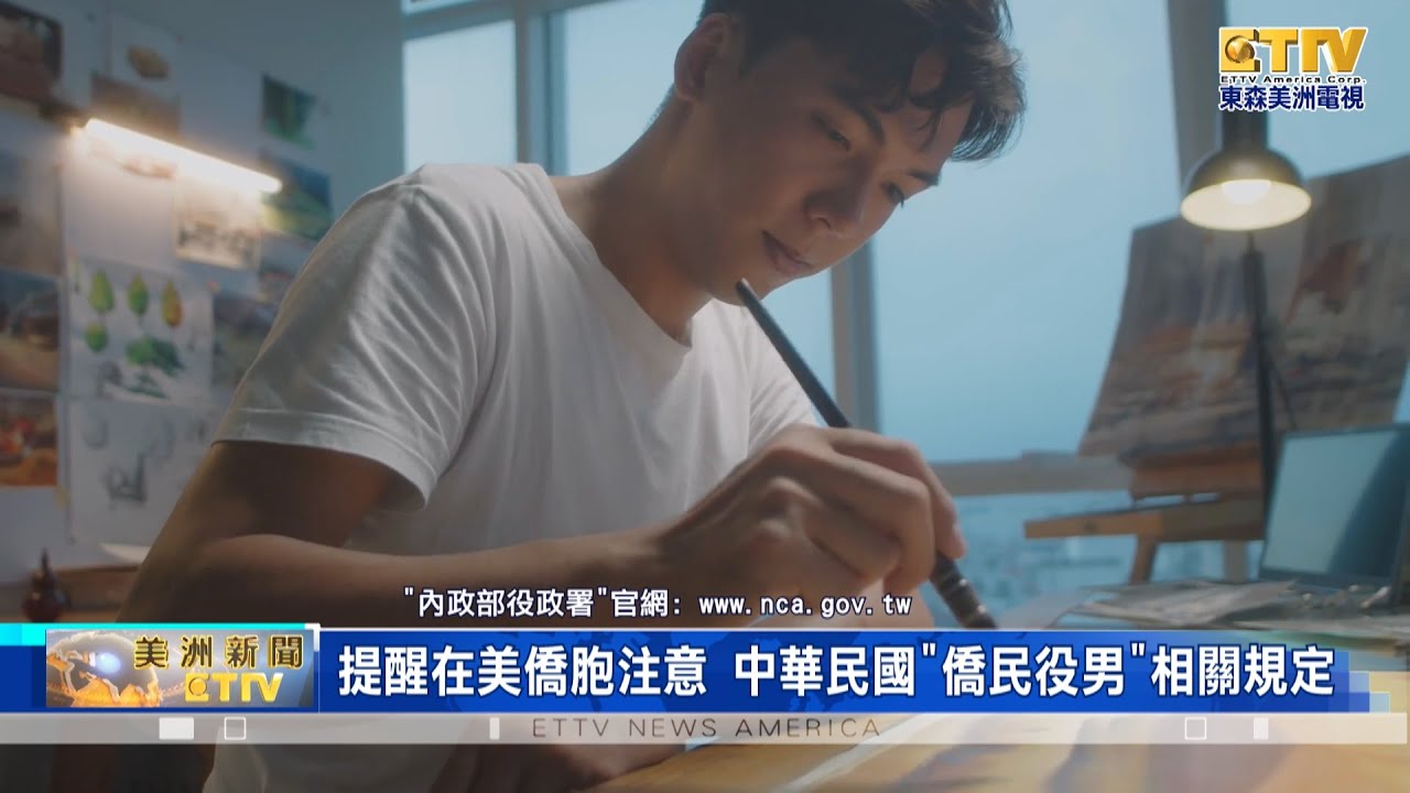 提醒在美僑胞注意 中華民國
