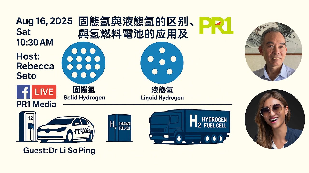 【PR1財經頻道】固態氫與液態氫的區別 與氫燃料電池的應用