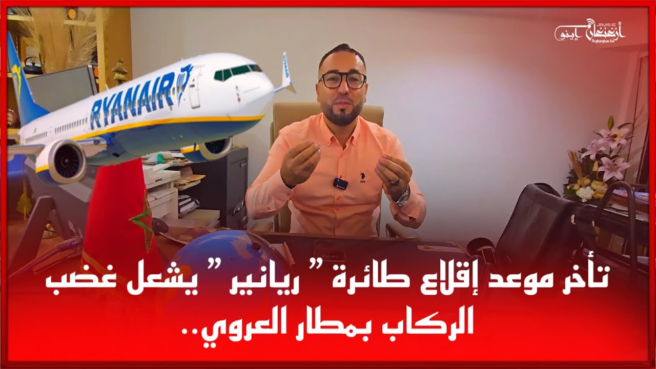 🔴تأخر موعد إقلاع طائرة ” ريانير ” يشعل غضب الركاب بمطار العروي..