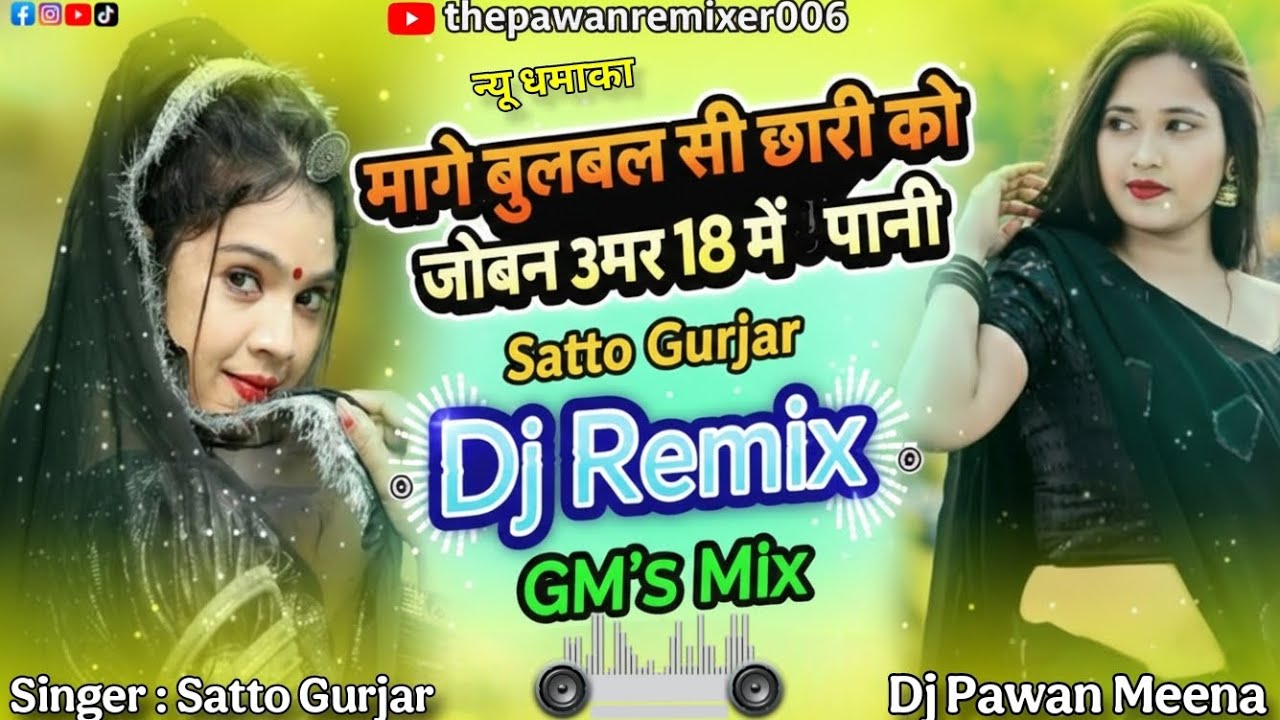 Mage bulbul si chori ko joban umer 18 m pani || New Rasiya Satto Gurjar || Dj Remix Rasiya || 