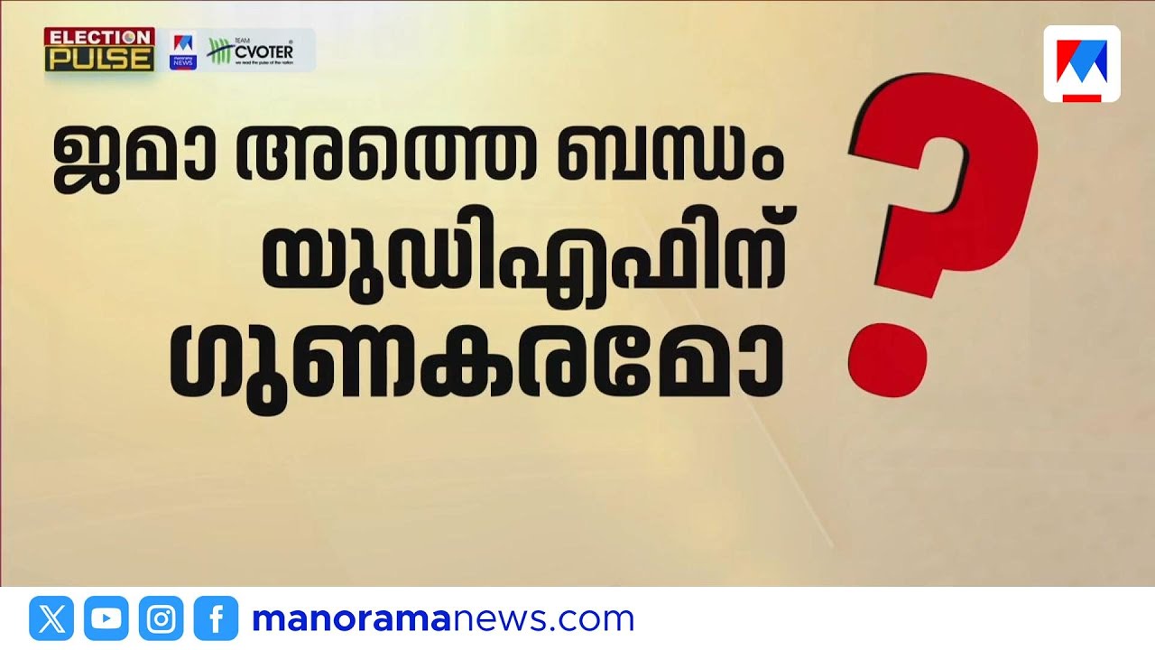 ജമാഅത്തെ ഇസ്ലാമി ബന്ധം യുഡിഎഫിന് തിരിച്ചടിയാകുമോ? സർവേ ഫലം പുറത്ത്