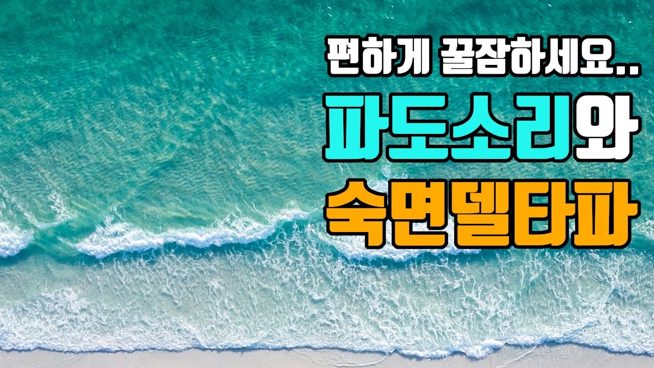 😴밤을 편하게. 꿀잠뇌파소리 | 숙면델타파 1.8hz '꿈없는잠' + 파도소리 | 1.8hz EEG + Soft Wave Sound