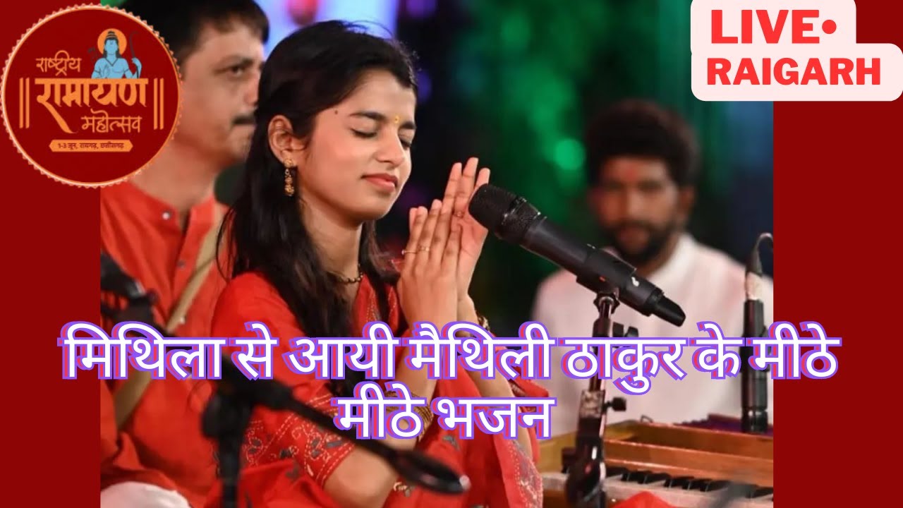 मैथिली ठाकुर भजन | Live performance:राष्ट्रीय रामायण महोत्सव 2023 (रायगढ़) #maithilithakur #raigarh