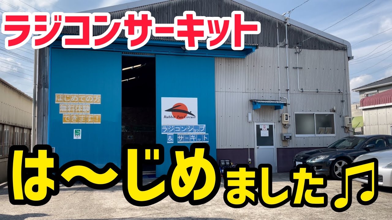 【速報】ラジコン歴2年の初心者店主が作ったサーキットは優しさで溢れていた