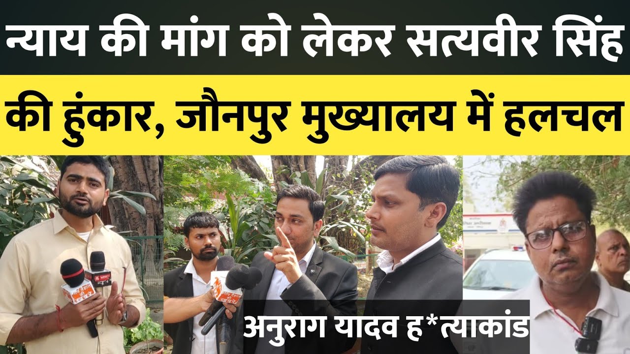 न्याय की मांग को लेकर सत्यवीर सिंह की हुंकार, जौनपुर मुख्यालय में हलचल।#abharatnews #jaunpurnews 