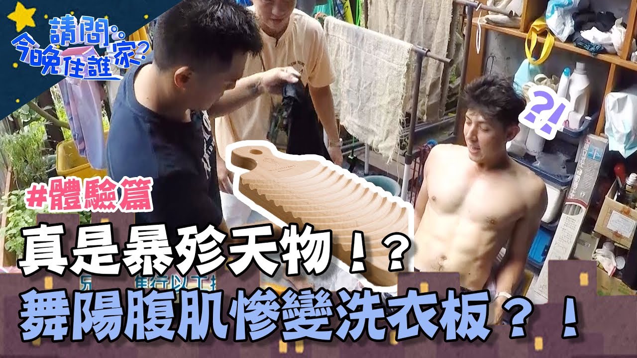 真是暴殄天物！舞陽腹肌慘變成竇智孔、柯有倫的洗衣板？！【請問今晚住誰家】體驗篇 20190917 PART3 EP26 竇智孔 柯有倫 舞陽