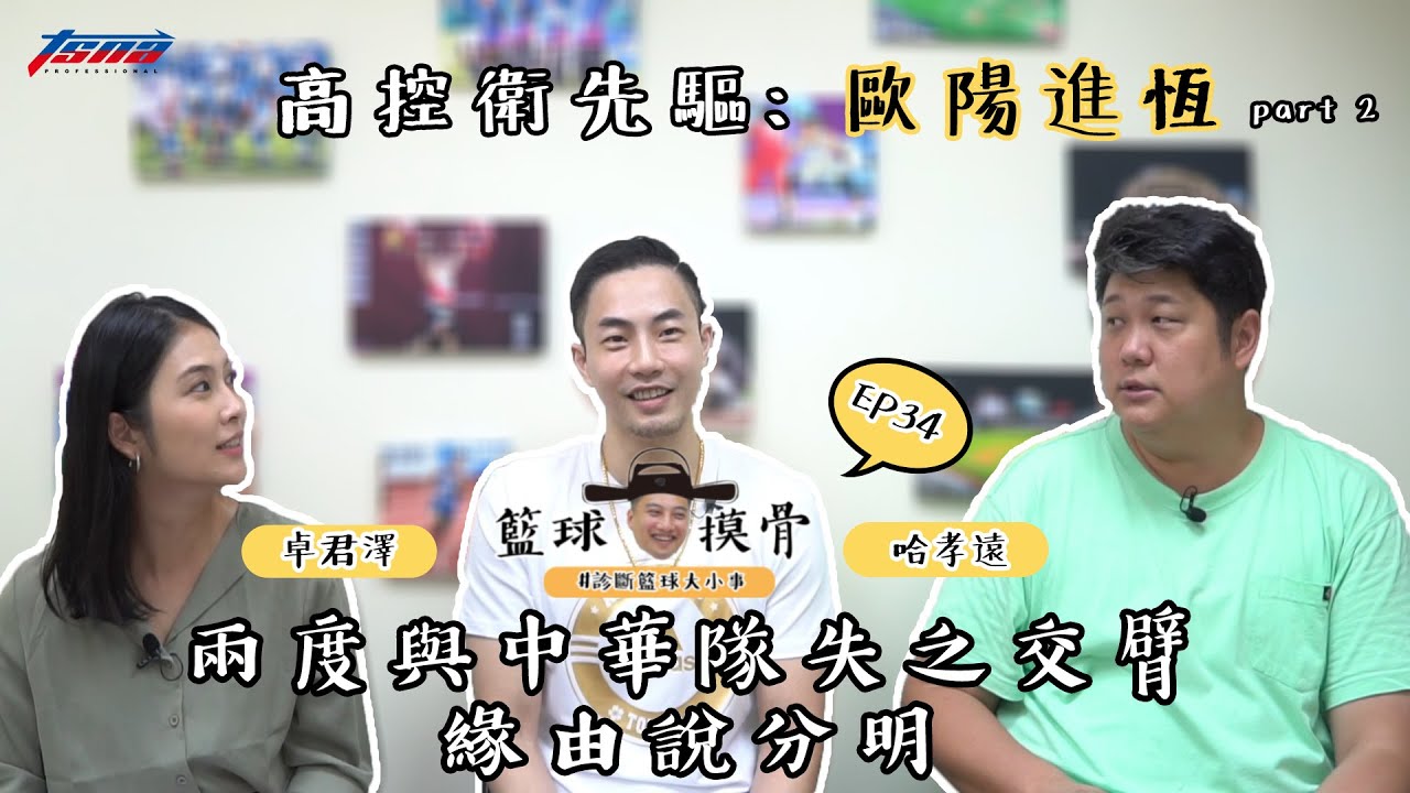 【籃球摸骨】EP34 高控衛先驅：歐陽進恆－兩度與中華隊失之交臂　緣由說分明