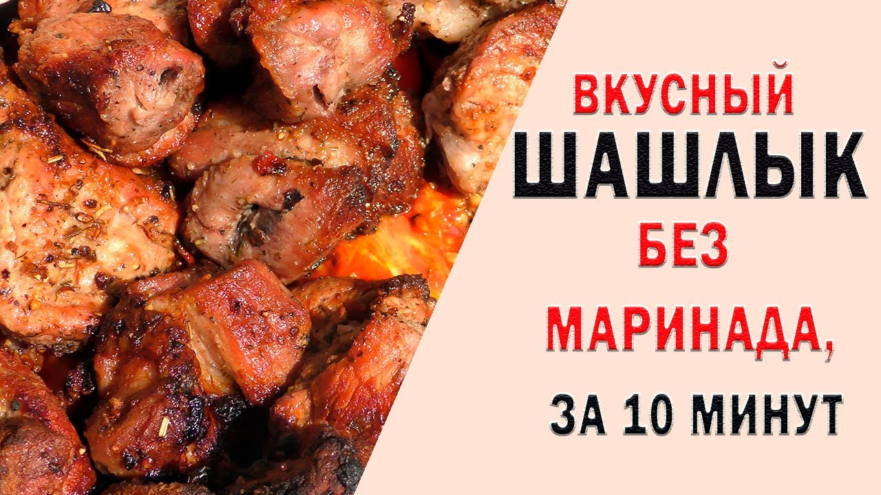 Шашлык без маринада за 10 минут. ✓