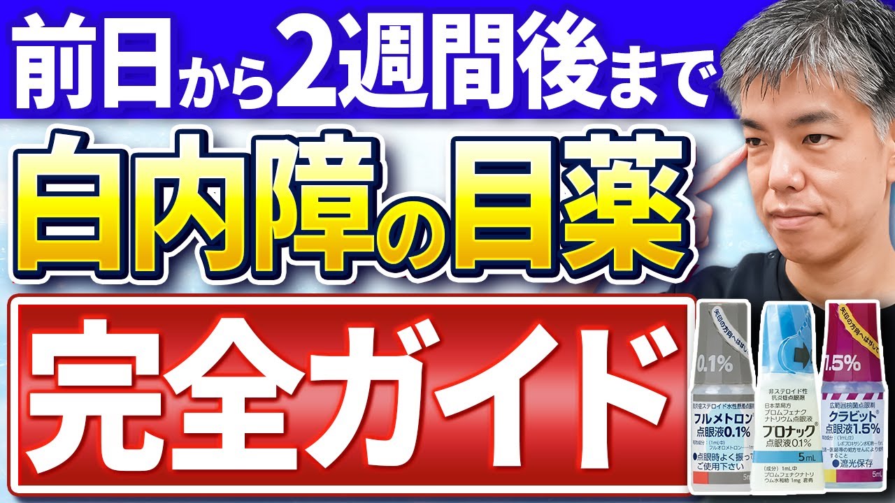 白内障手術前後の目薬を徹底解説！(抗菌・ステロイド・進行予防）