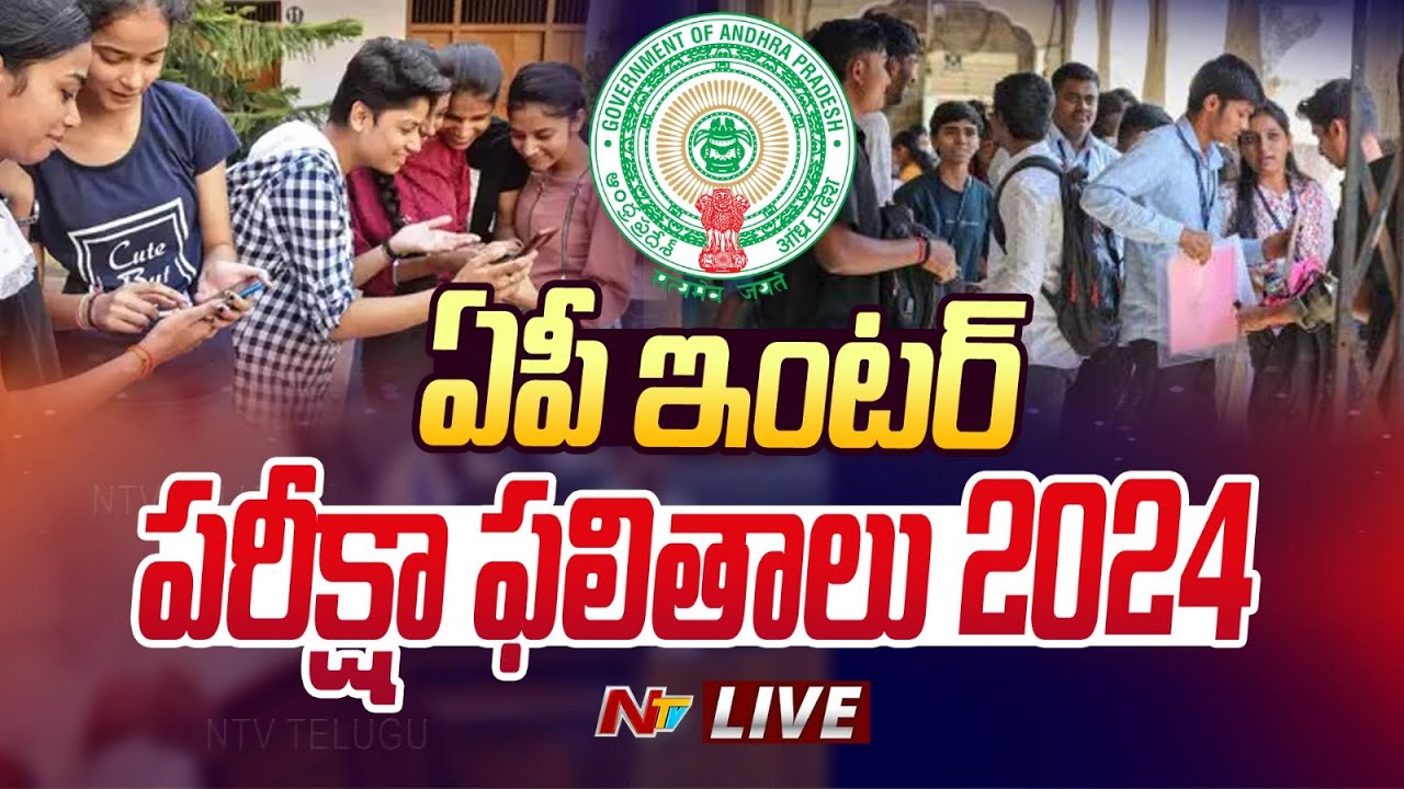 AP Inter Result 2024 Live: ఏపీ ఇంటర్ పరీక్షా ఫలితాలు 2024 | NTV