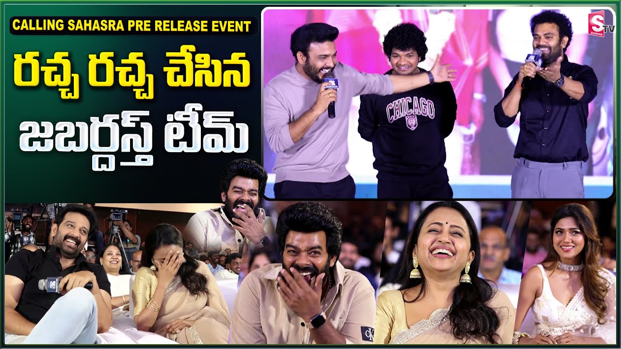 Jabardasth Team Fun on Sudigali Sudheer at Calling Sahasra Pre Release Event | Ram Prasad | Srinu
