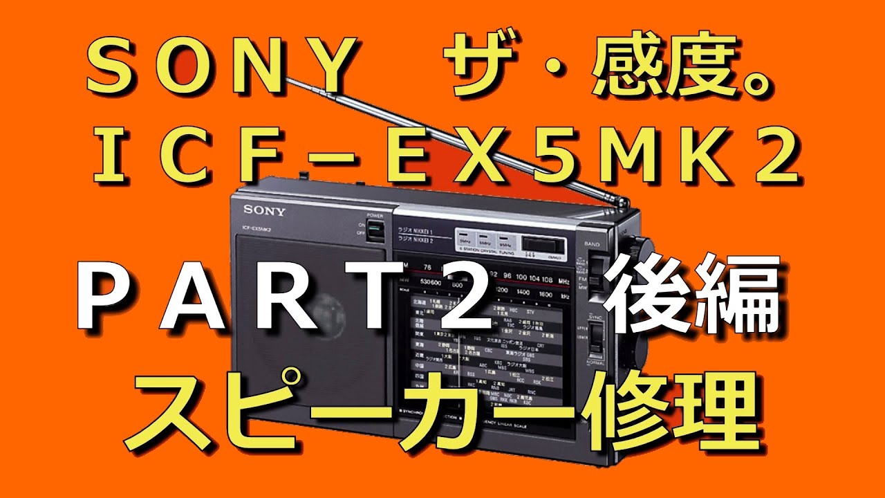 SONY　ICF-EX5MK2　スピーカー修理　PART 2　後編　#BCL #中波 #同期検波 #synchronousdetector #ソニー