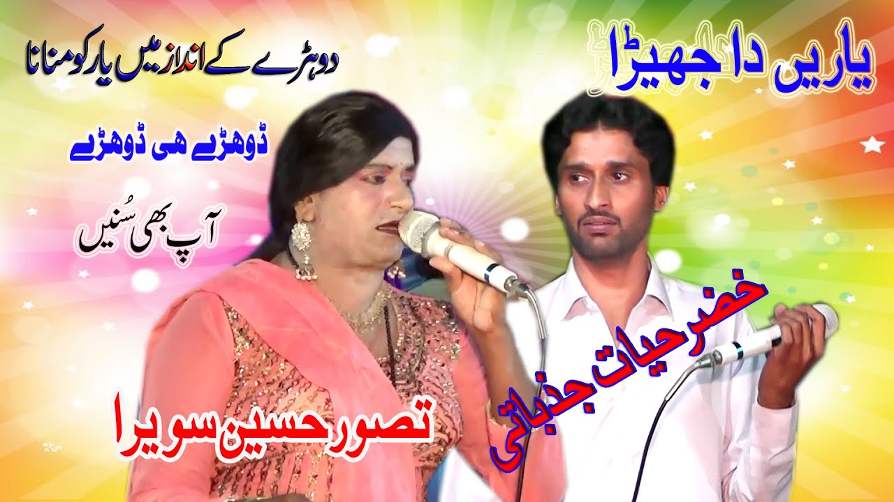 Yaran Da Jhera Sawali Jawabi Dohray Tasawar hussain Khizar hayat New 2022
