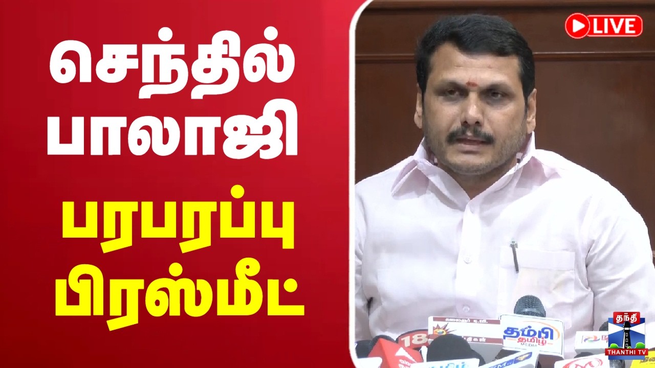 🔴LIVE : Senthil Balaji | DMK | TN White Paper | செந்தில் பாலாஜி பரபரப்பு பிரஸ்மீட்