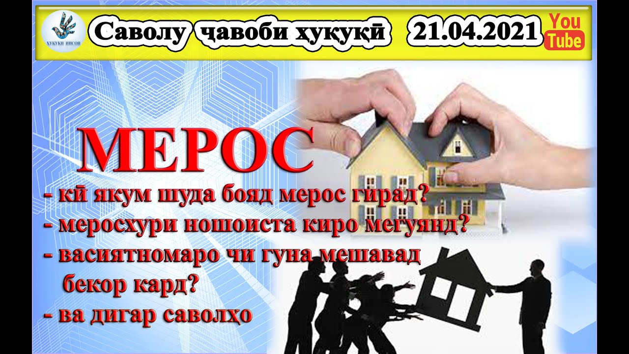 Саволу чавоб. Мерос