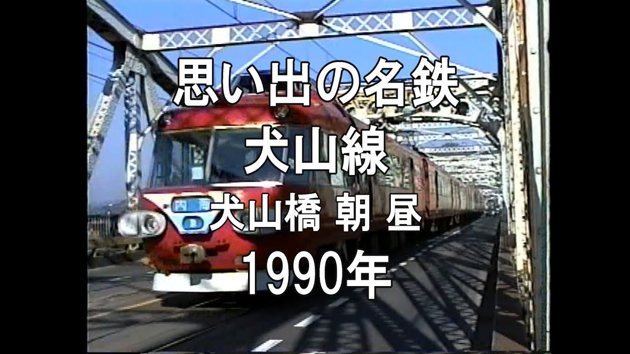 思い出の名鉄 犬山線 犬山橋 朝 昼 1990