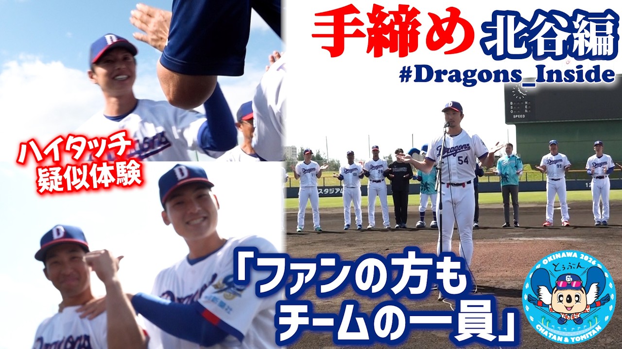 【北谷】 #藤嶋健人 投手の手締めでチームが一つに！＆締めのハイタッチを疑似体験 #Dragons_Inside #2026年春季キャンプ