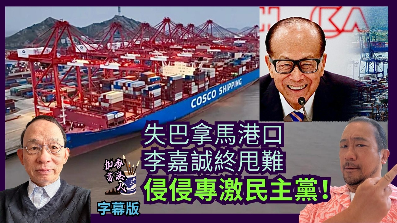 巴拿馬沒收2港口為何李嘉誠反甩難｜特朗普國情咨文變阿甲曬命｜港人救生艇計劃快被加拿大鑿沉｜列治文將選出華裔市長?［香港人加書 EP539］#李嘉誠 #特朗普 #巴拿馬港口 #救生艇計劃 #盧仙泳