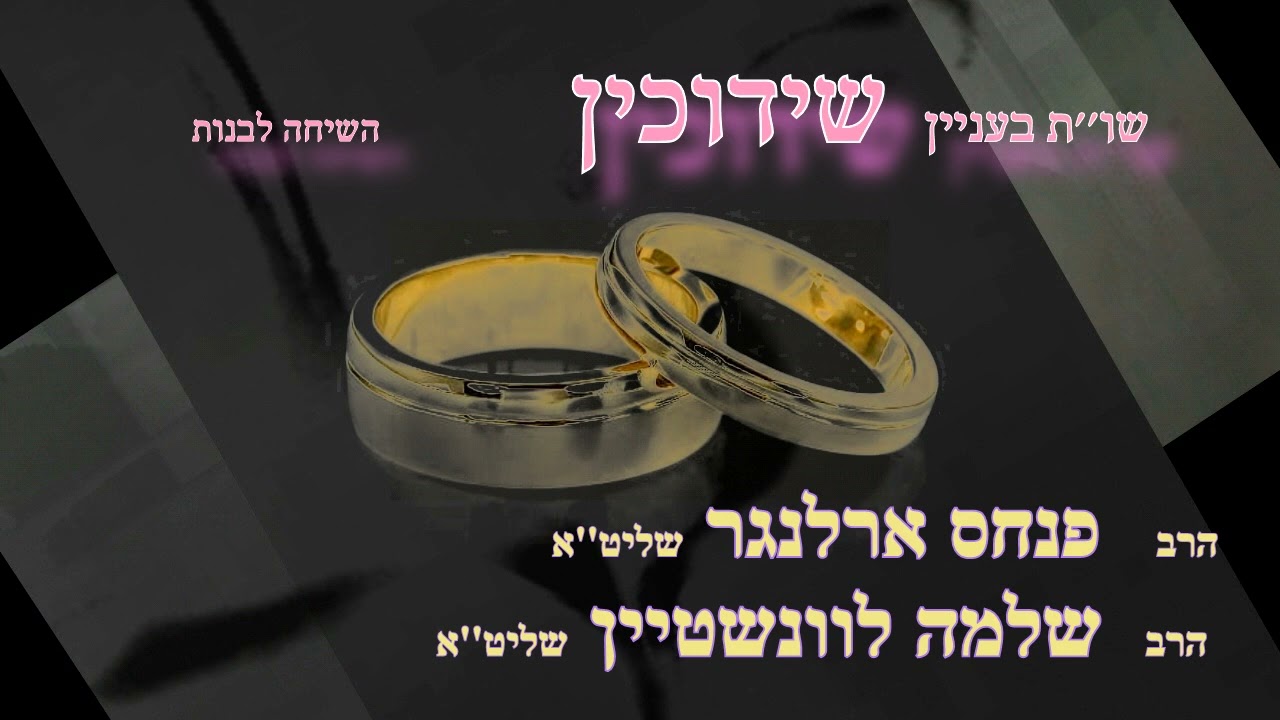 👸שו''ת בעניין שידוכין חלק א (לבנות) - הרב פנחס ארלנגר והרב שלמה לוינשטיין שליט''א
