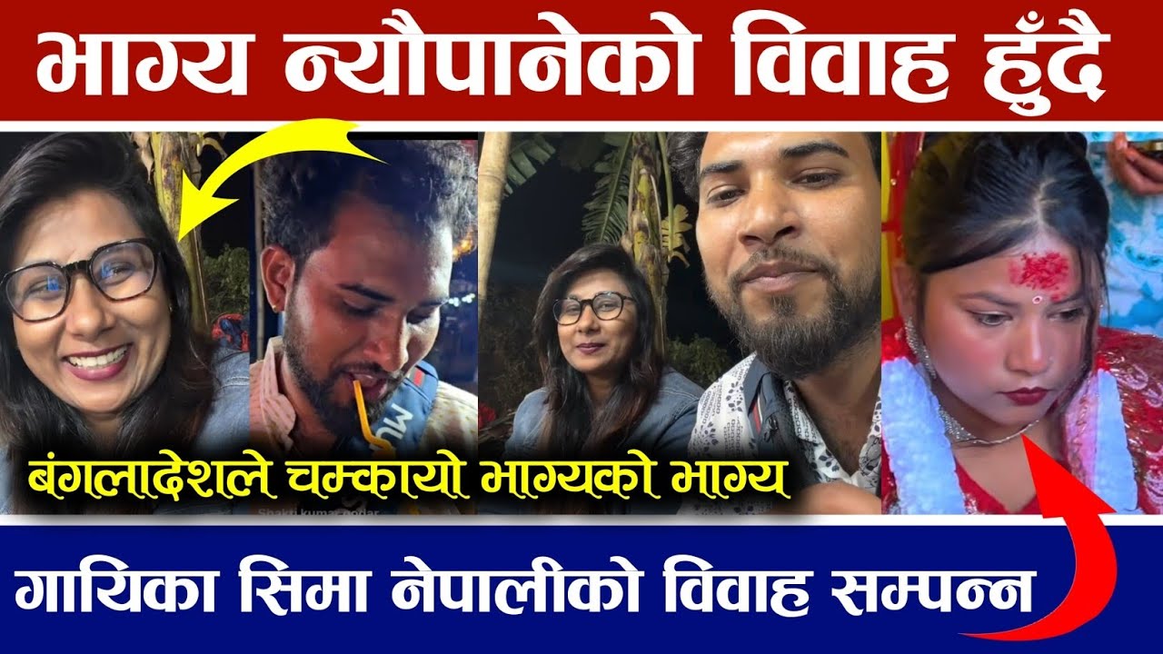 भाग्य न्यौपानेको खुल्यो भाग्य अब विवाह गर्दै || गायिका सीमा नेपालीले गरिन् बिहे Bhagya Neupane 