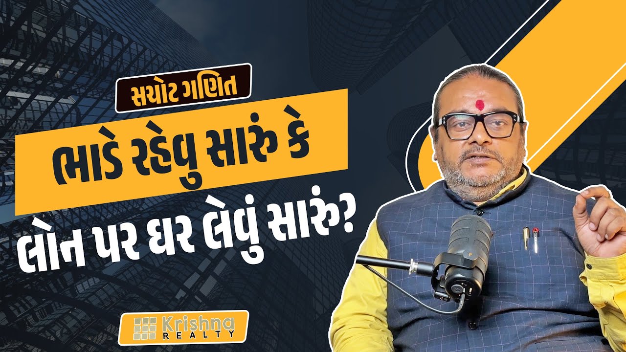જો આ ગણિત સમજાઈ ગયુ તો આજીવન ભાડાના ધરમાં રહેવાનો વિચાર નહીં આવે | Deepak Kanabar | Krishna Realty