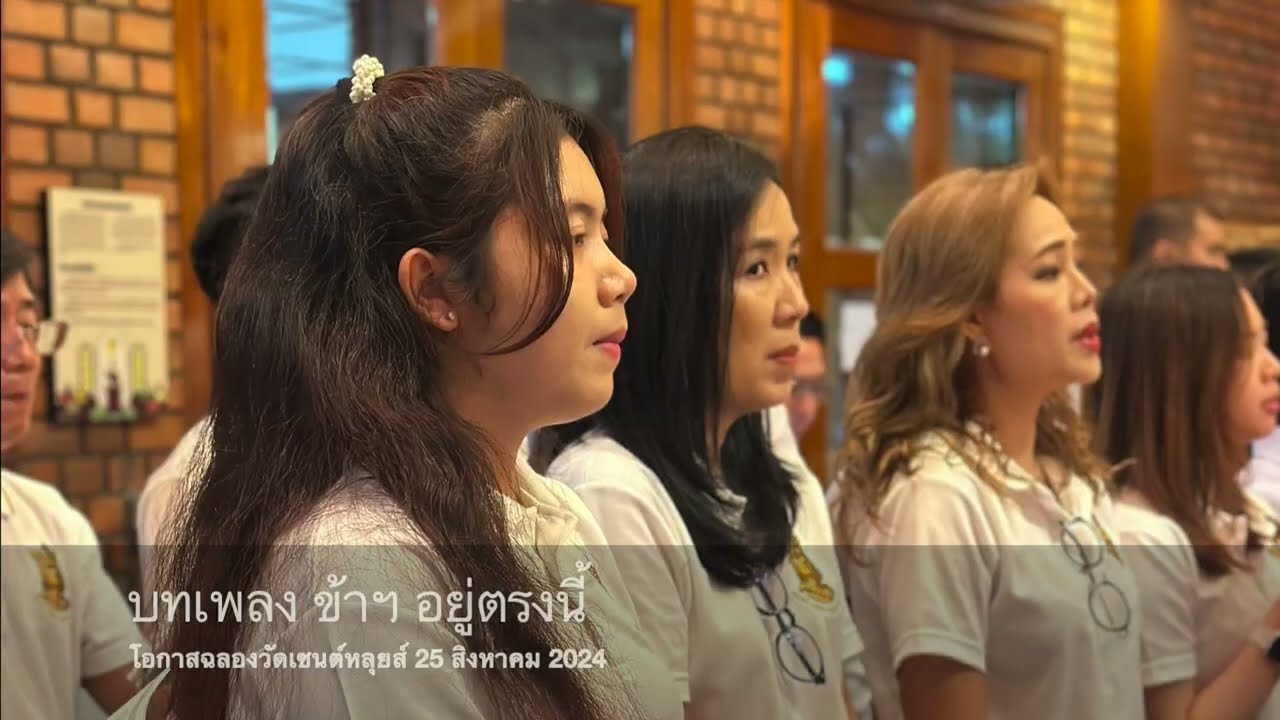ข้าอยู่ตรงนี้ - ฉลองวัดเซนต์หลุยส์ 25 สิงหาคม 2567