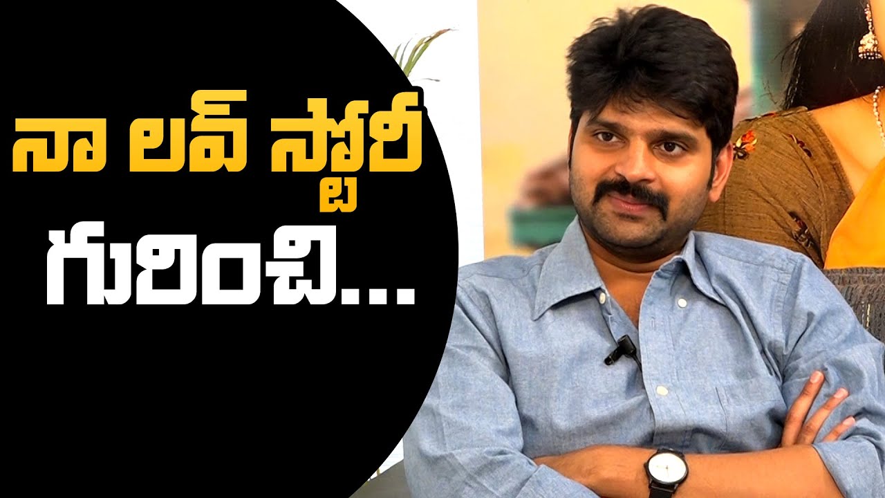 నా లవ్ స్టోరీ❤️: Actor Sree Vishnu About His Love Story | NewsQube
