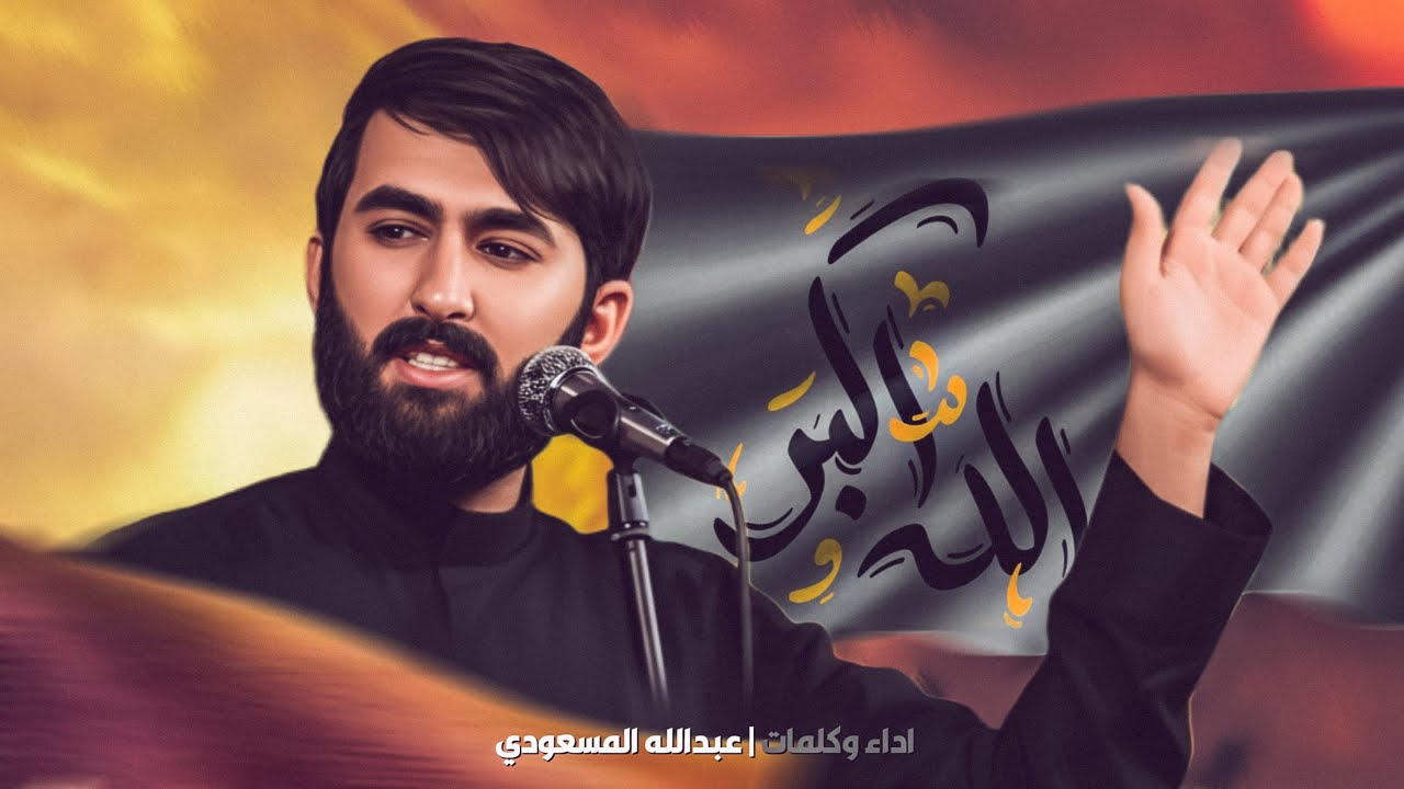الله آكبر || الرادود عبدالله المسعودي || محرم الحرام 1447هـ|| امرلي الصمود 