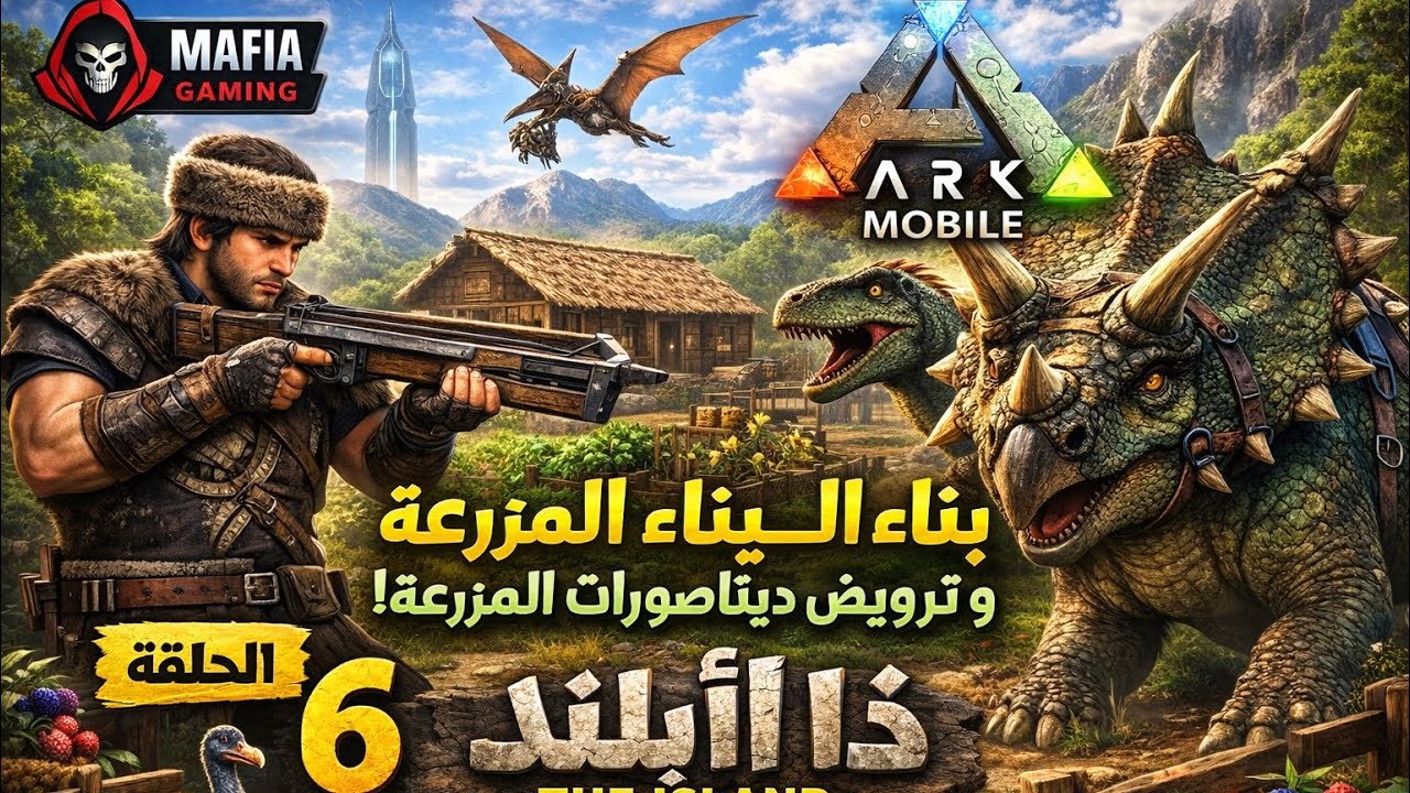 الحلقه السادسه من لعبه ارك موبايل وترويض ديناصورات 🦖 المزراعه وبناء المزراعه 😉✌🏻