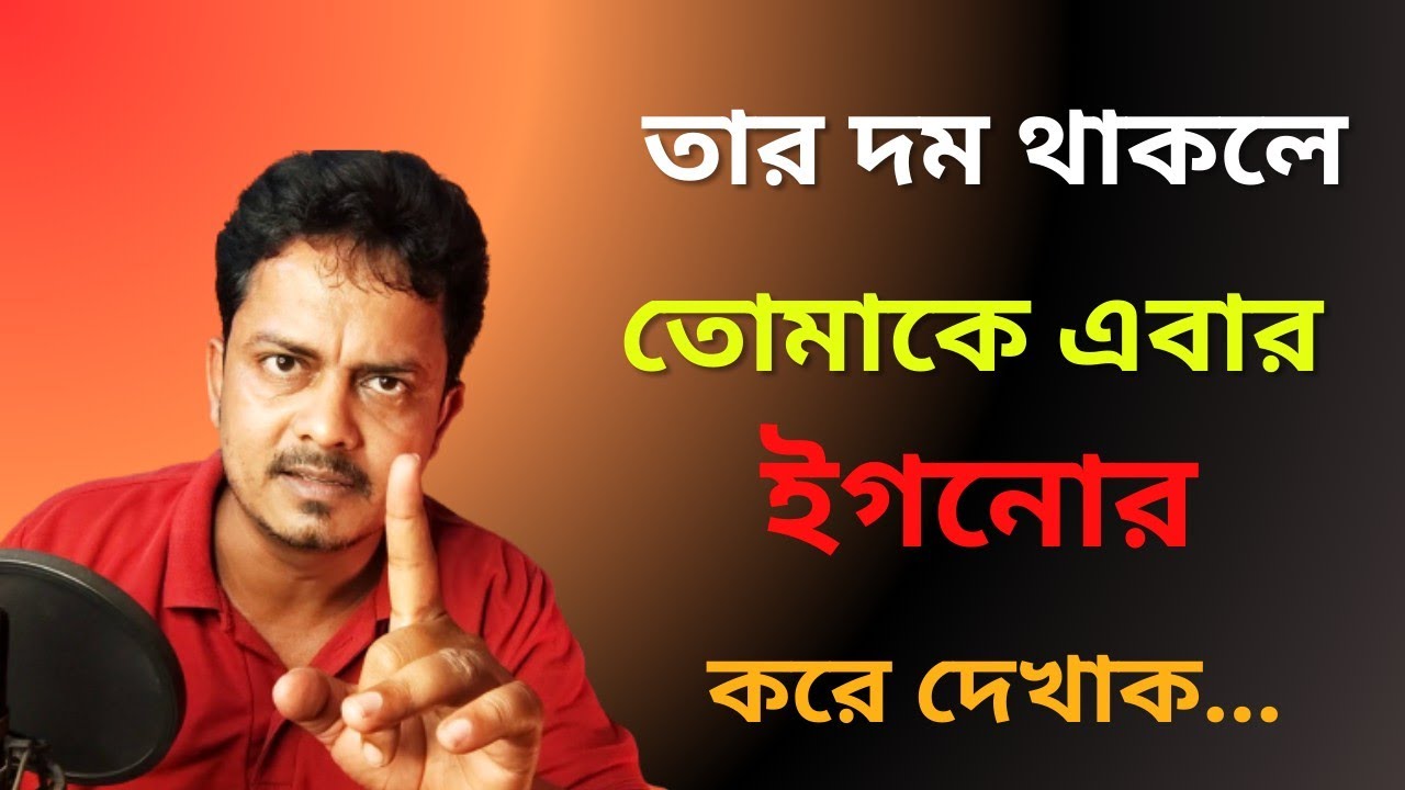 তার দম থাকলে তোমাকে ইগনোর করে দেখাক | Happy Relationship Tips by ​⁠