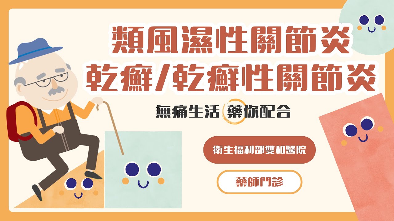 類風濕性關節炎 Rheumatoid Arthritis｜乾癬性關節炎 Psoriatic Arthritis｜無痛生活 藥你配合💊｜雙和醫院藥師門診