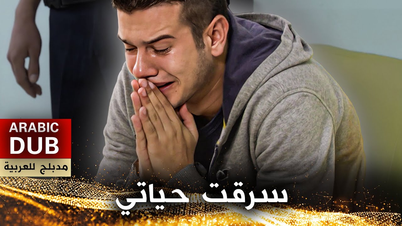 سرقت حياتي - فيلم تركي مدبلج للعربية | Hayatımı Çaldın
