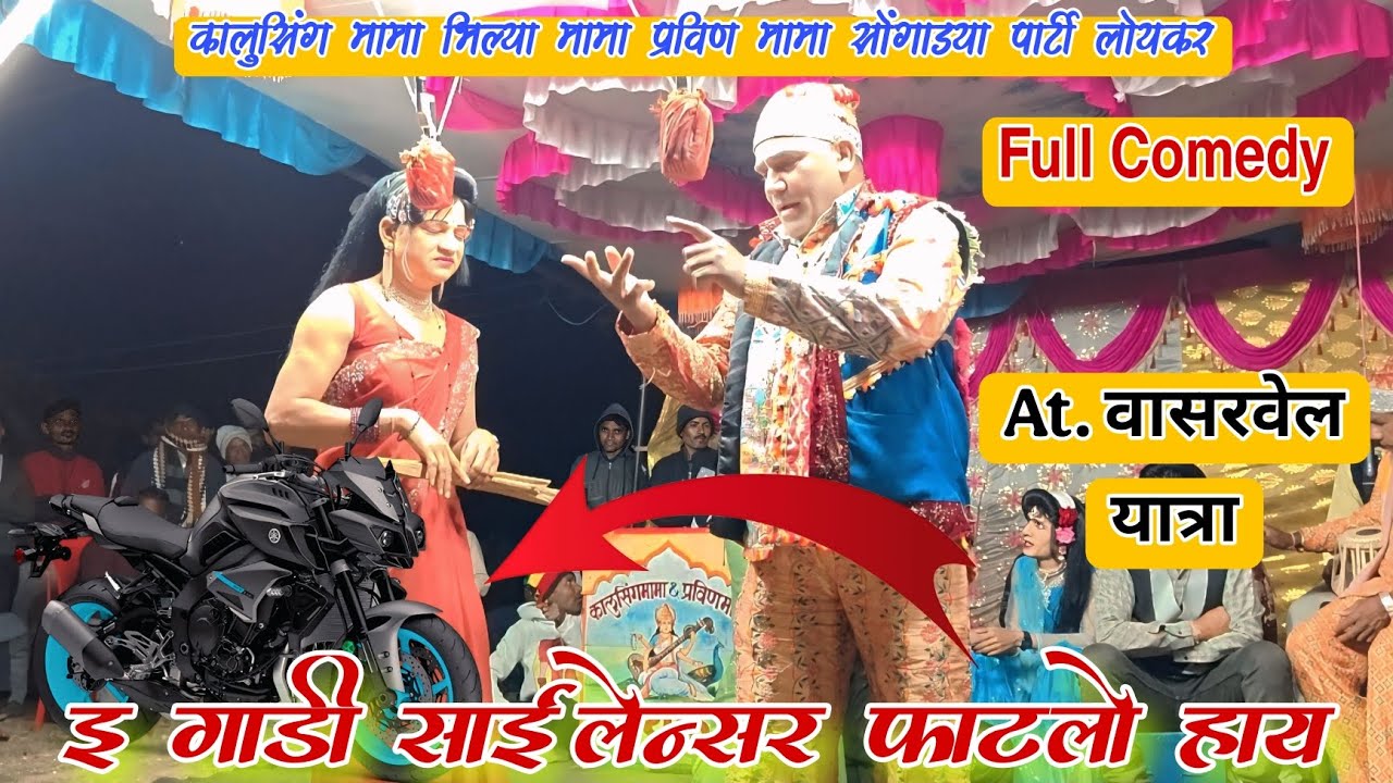 भिल्या मामा सोंगाड्या टायटल कॉमेडी,२०२६ kalusing mama bhilya mama songadya parti loykar 