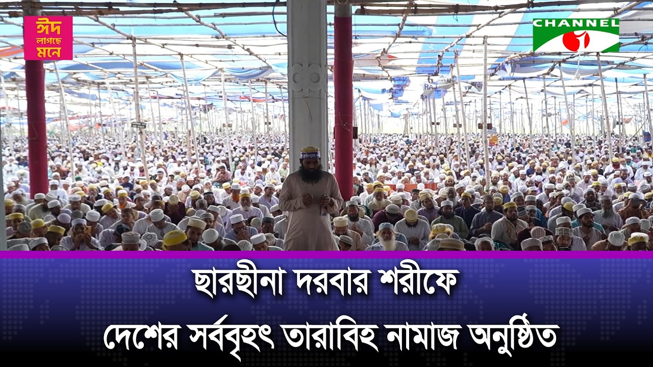 ছারছীনা দরবার শরীফের ১৩৬ তম বার্ষিক ঈছালে ছওয়াব মাহফিলে দেশের সর্ববৃহৎ তারাবিহ নামাজ অনুষ্ঠিত
