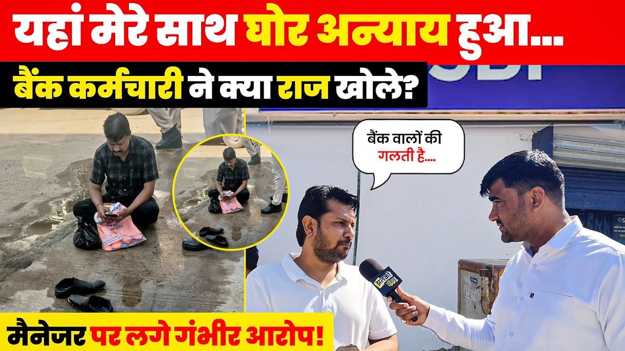 झुंझुनूं में बैंक कर्मचारी ने उठाया बड़ा कदम! मैनेजर पर लगे गंभीर आरोप!