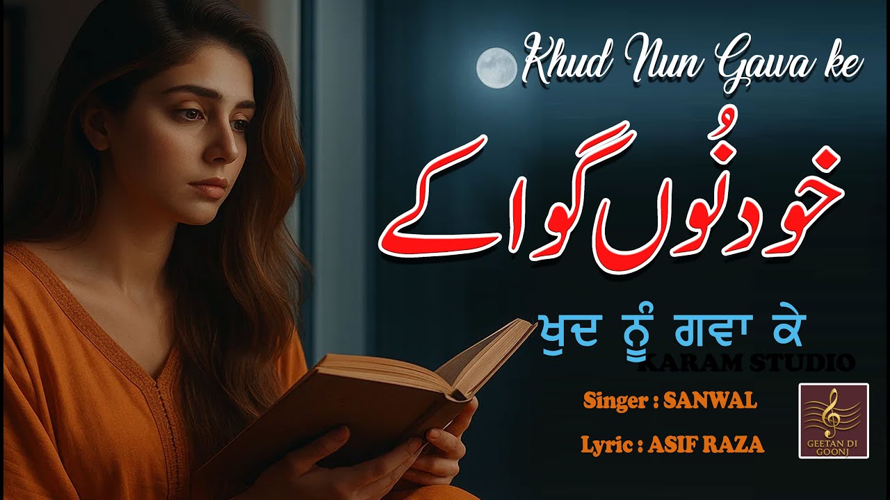 KHUD NU GAWA KE || SINGER SANWAL || ASIF RAZA || GEETAN DI GOONJ ||
