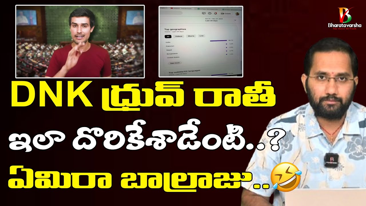 ధ్రువరాతీగాడి బండారం బయటకి | Dhruv Rathee Viewership Exposed | Duvvada Siva Prasad