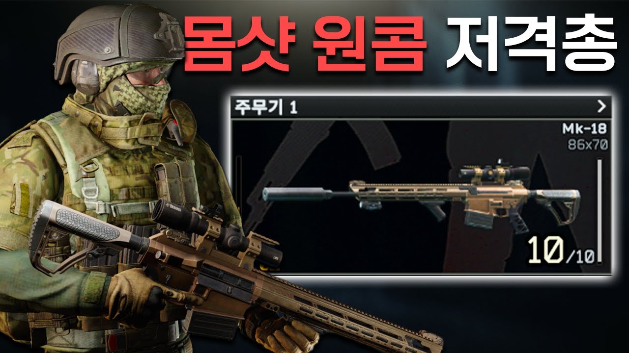 타르코프에서 가장 보고 싶지 않은 몸샷 원콤 저격총 묠니르..! / 타르코프