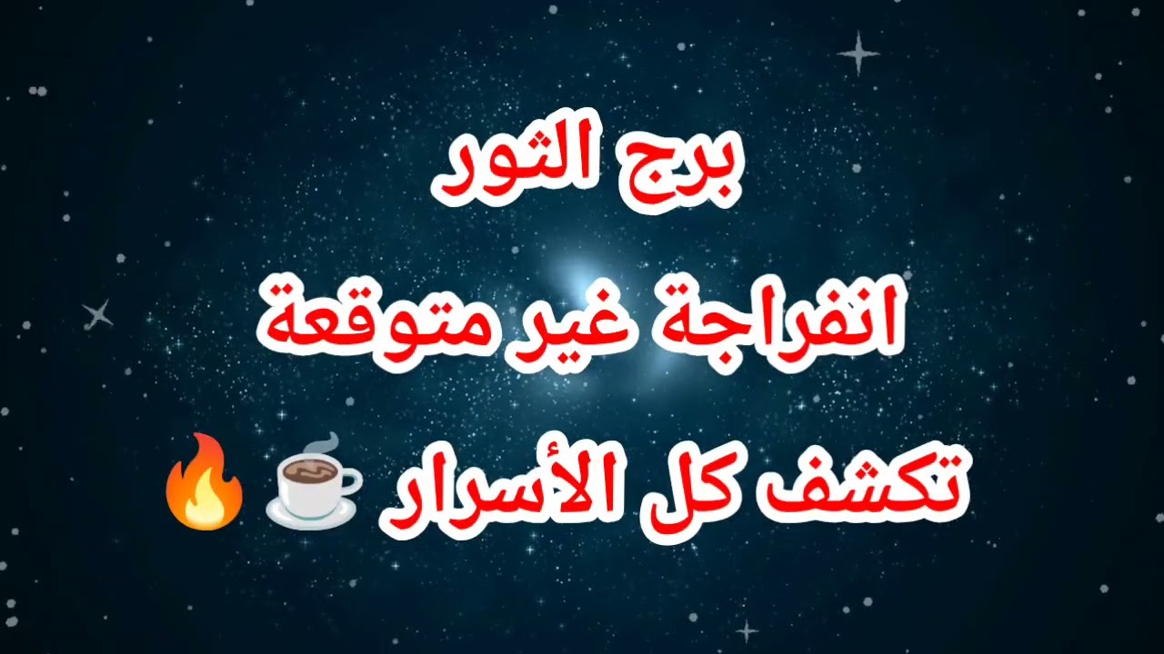 برج الثور حظك اليوم 😱 انفراجة غير متوقعة  تكشف كل الأسرار ☕️🔥