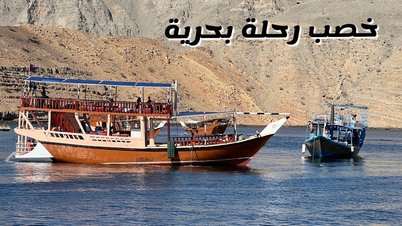 ( 237 ) رحلة إلى محافظة مسندم - عمان 12/2024 الجزء 2