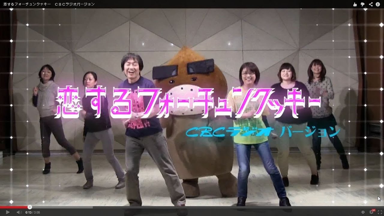 恋するフォーチュンクッキー　ＣＢＣラジオ Ver. / AKB48[公式]