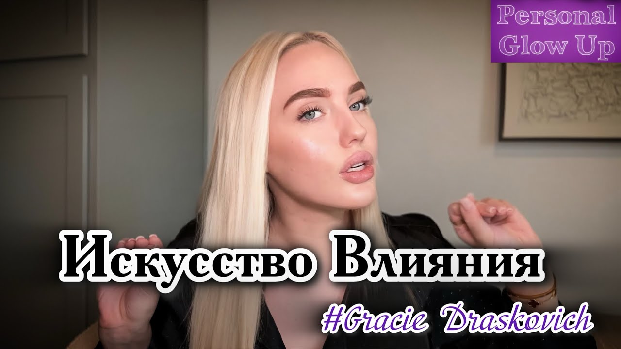 ИСКУССТВО ВЛИЯНИЯ (Грейси Драскович на русском)